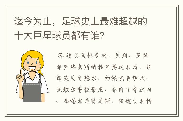 迄今为止,足球史上最难超越的十大巨星球员都有谁?