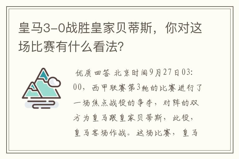 皇马3-0战胜皇家贝蒂斯,你对这场比赛有什么看法?