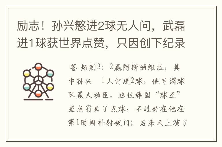 励志!孙兴慜进2球无人问,武磊进1球获世界点赞,只因创下纪录