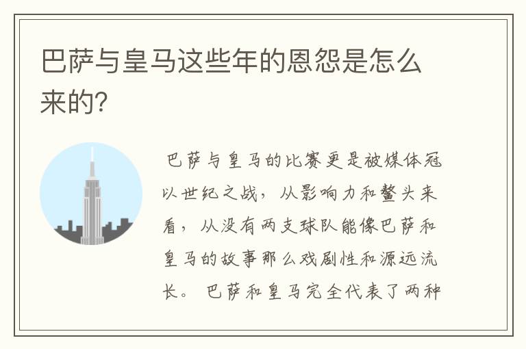 巴萨与皇马这些年的恩怨是怎么来的?