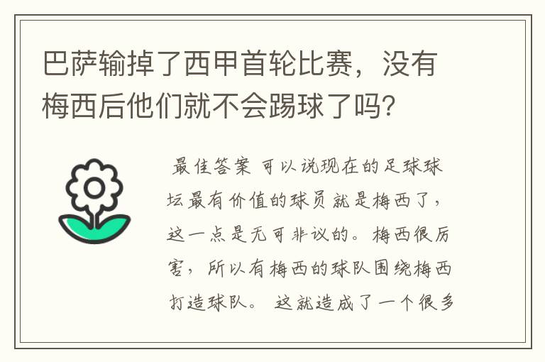 巴萨输掉了西甲首轮比赛,没有梅西后他们就不会踢球了吗?