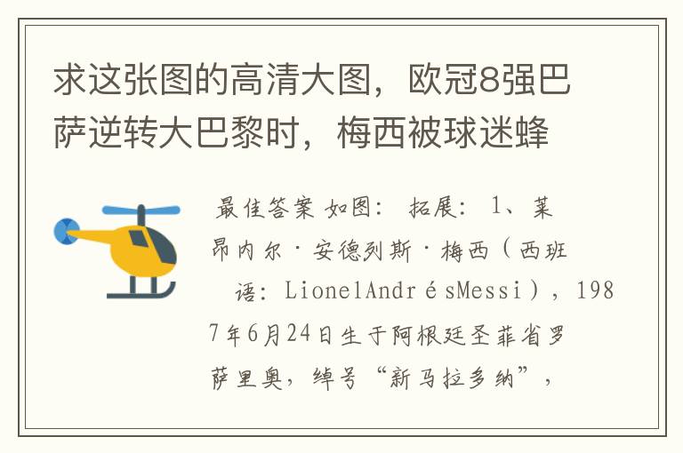 求这张图的高清大图,欧冠8强巴萨逆转大巴黎时,梅西被球迷蜂拥膜拜的那张图