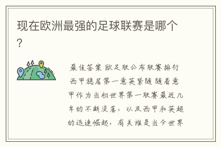 现在欧洲最强的足球联赛是哪个?