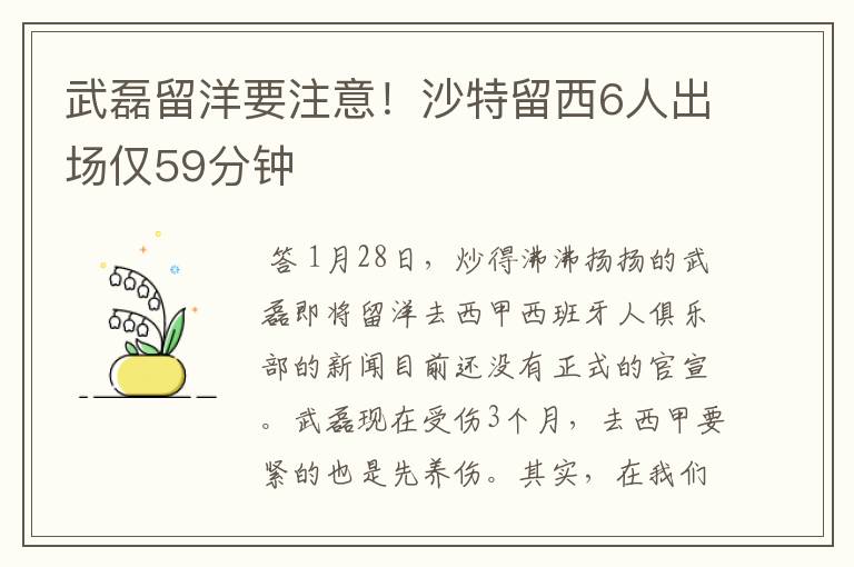 武磊留洋要注意!沙特留西6人出场仅59分钟