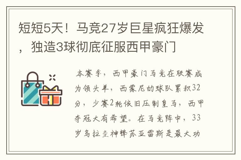 短短5天!马竞27岁巨星疯狂爆发,独造3球彻底征服西甲豪门