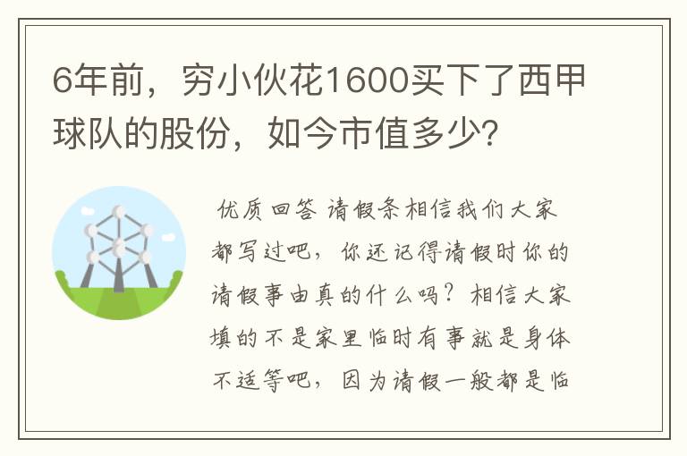 6年前,穷小伙花1600买下了西甲球队的股份,如今市值多少?