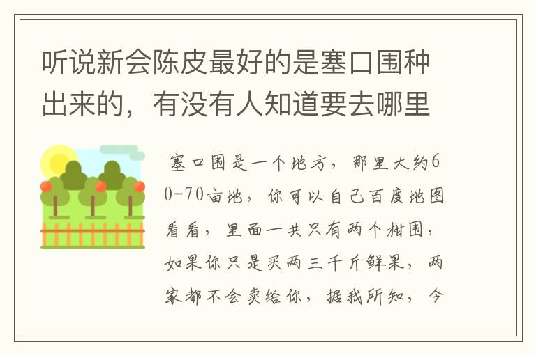 听说新会陈皮最好的是塞口围种出来的,有没有人知道要去哪里才买到!