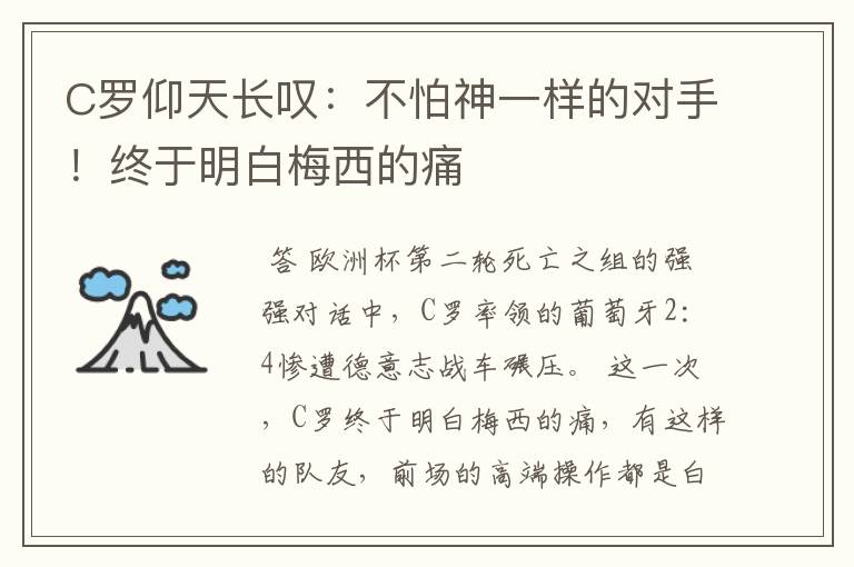 C罗仰天长叹:不怕神一样的对手!终于明白梅西的痛