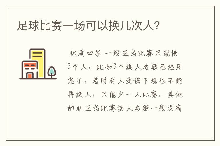 足球比赛一场可以换几次人?
