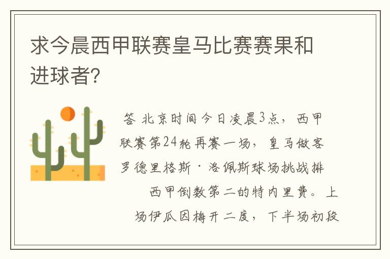 求今晨西甲联赛皇马比赛赛果和进球者?