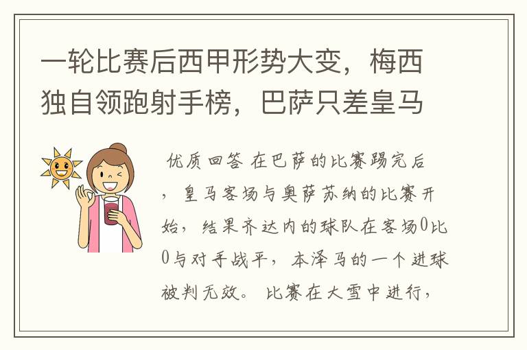 一轮比赛后西甲形势大变,梅西独自领跑射手榜,巴萨只差皇马3分