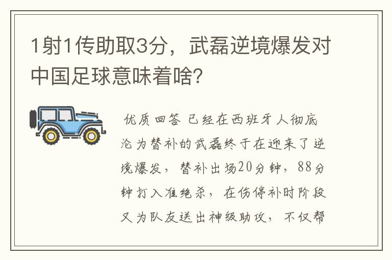 1射1传助取3分,武磊逆境爆发对中国足球意味着啥?