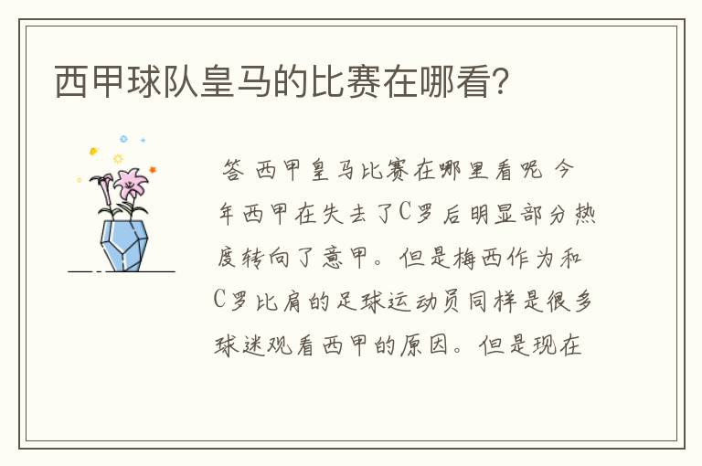 西甲球队皇马的比赛在哪看?