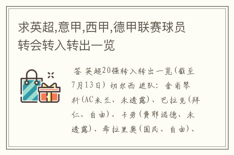 求英超,意甲,西甲,德甲联赛球员转会转入转出一览