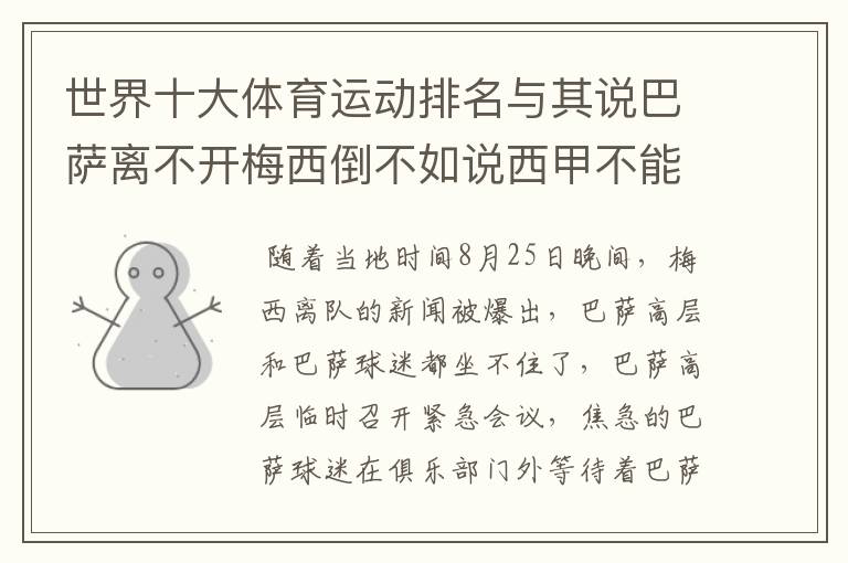 世界十大体育运动排名与其说巴萨离不开梅西倒不如说西甲不能失去?