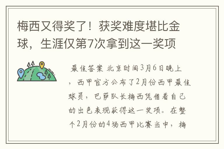 梅西又得奖了!获奖难度堪比金球,生涯仅第7次拿到这一奖项