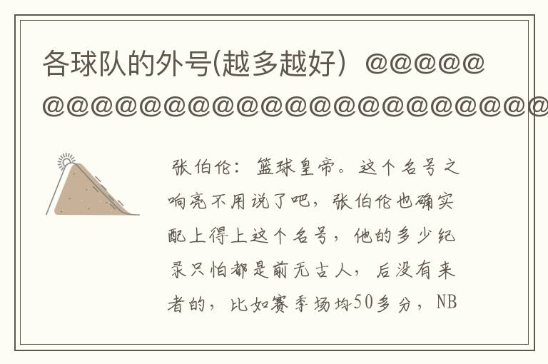 各球队的外号(越多越好)@@@@@@@@@@@@@@@@@@@@@@@@@@@@