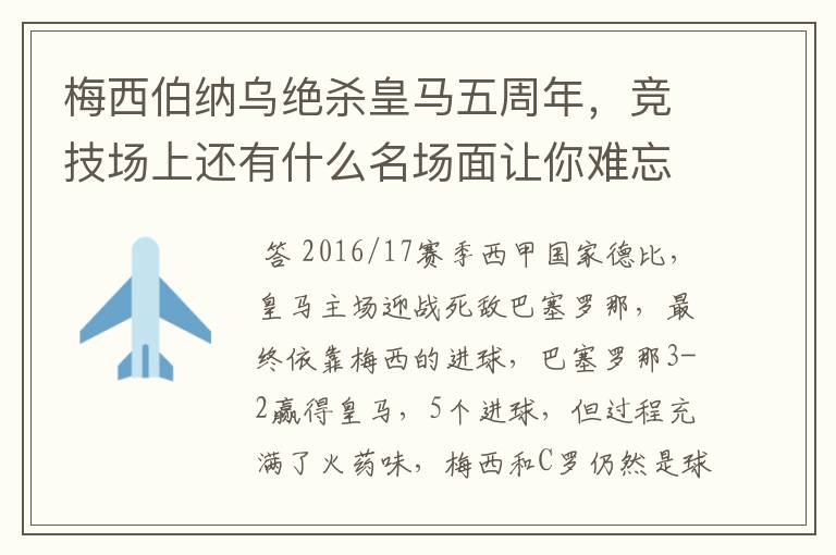 梅西伯纳乌绝杀皇马五周年,竞技场上还有什么名场面让你难忘?