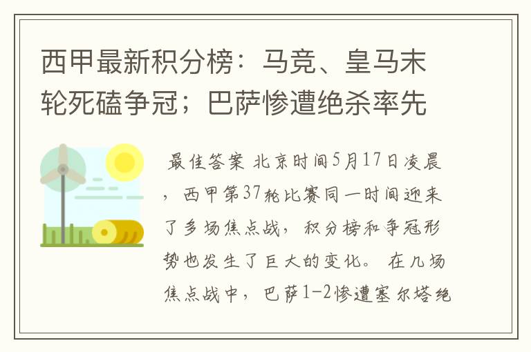 西甲最新积分榜:马竞、皇马末轮死磕争冠;巴萨惨遭绝杀率先出局