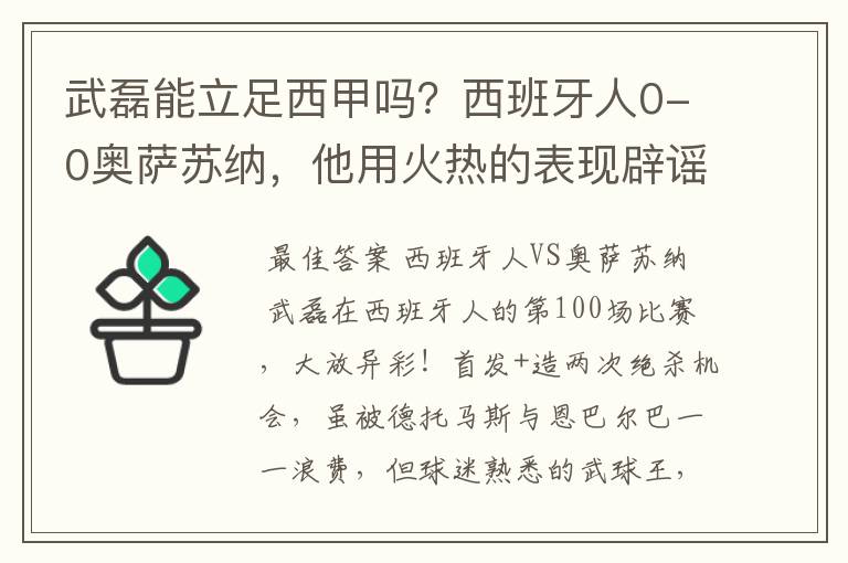 武磊能立足西甲吗?西班牙人0-0奥萨苏纳,他用火热的表现辟谣