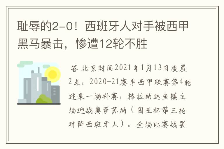耻辱的2-0!西班牙人对手被西甲黑马暴击,惨遭12轮不胜
