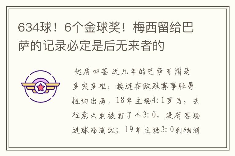 634球!6个金球奖!梅西留给巴萨的记录必定是后无来者的