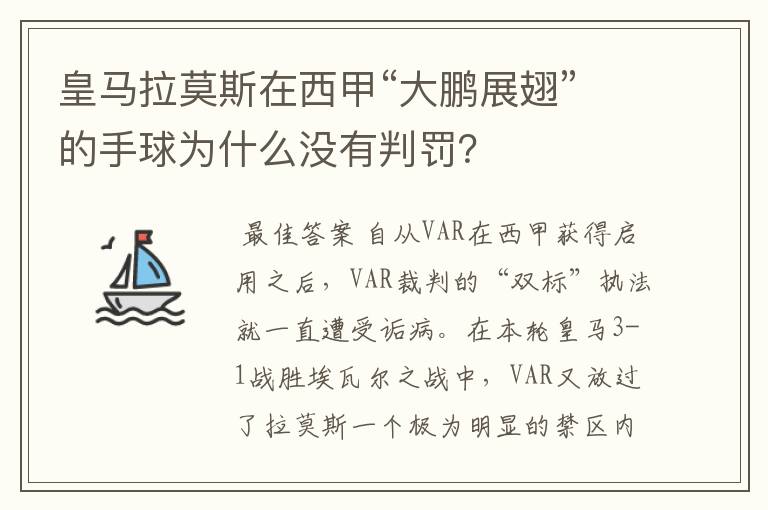 皇马拉莫斯在西甲“大鹏展翅”的手球为什么没有判罚?