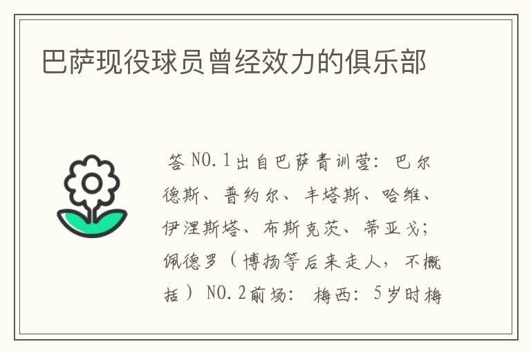 巴萨现役球员曾经效力的俱乐部
