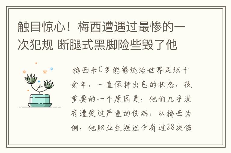 触目惊心!梅西遭遇过最惨的一次犯规 断腿式黑脚险些毁了他