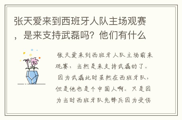 张天爱来到西班牙人队主场观赛,是来支持武磊吗?他们有什么特殊关系吗?