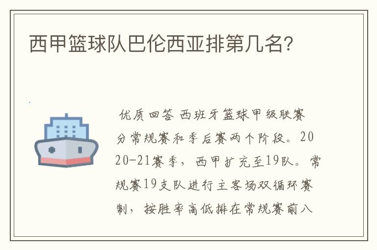 西甲篮球队巴伦西亚排第几名?