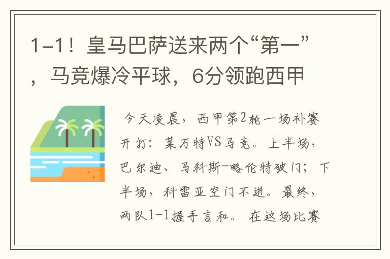 1-1!皇马巴萨送来两个“第一”,马竞爆冷平球,6分领跑西甲