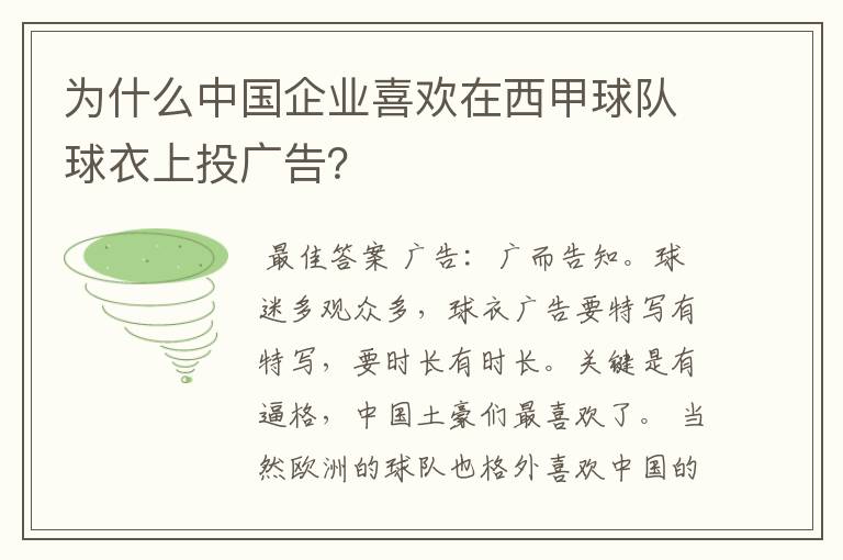 为什么中国企业喜欢在西甲球队球衣上投广告?