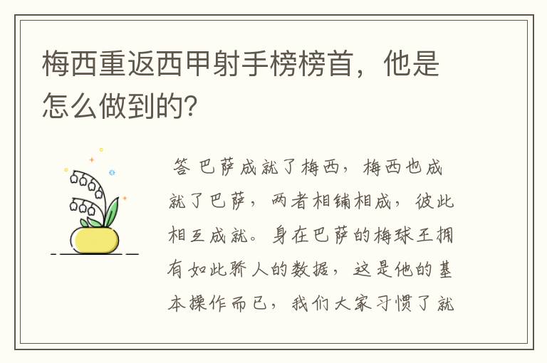 梅西重返西甲射手榜榜首,他是怎么做到的?