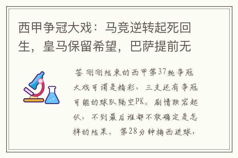 西甲争冠大戏:马竞逆转起死回生,皇马保留希望,巴萨提前无缘