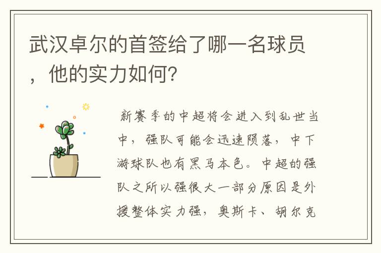 武汉卓尔的首签给了哪一名球员,他的实力如何?