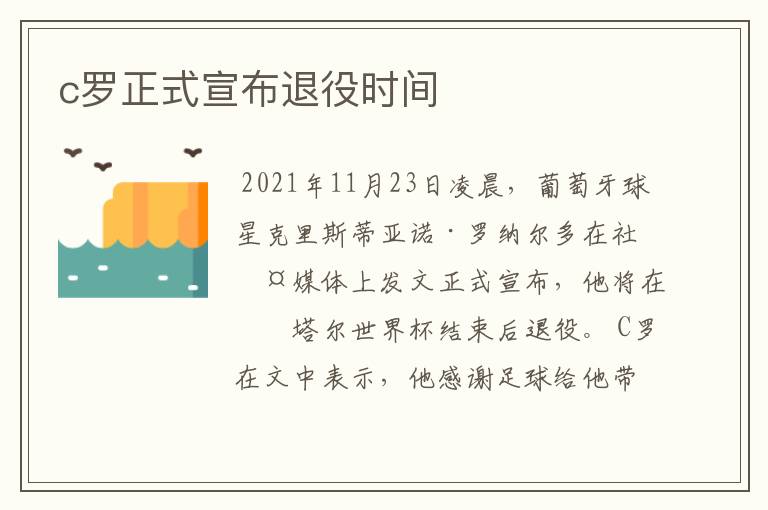 c罗正式宣布退役时间