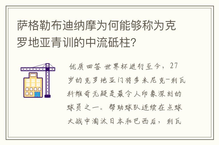 萨格勒布迪纳摩为何能够称为克罗地亚青训的中流砥柱?