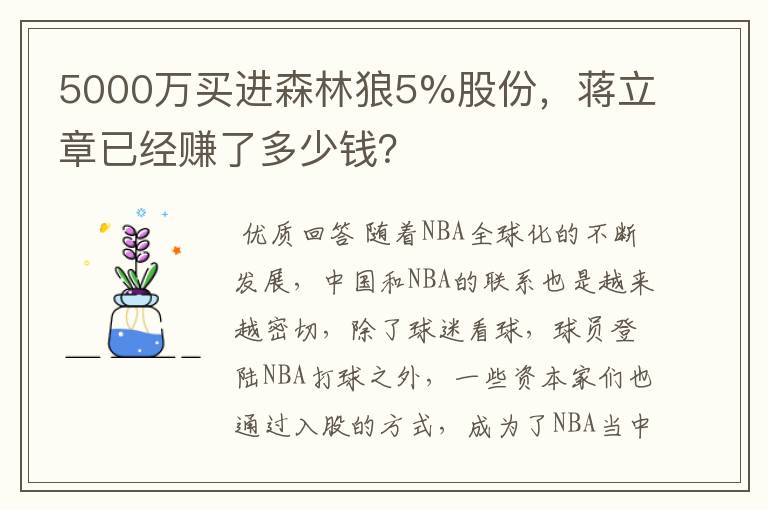 5000万买进森林狼5%股份,蒋立章已经赚了多少钱?
