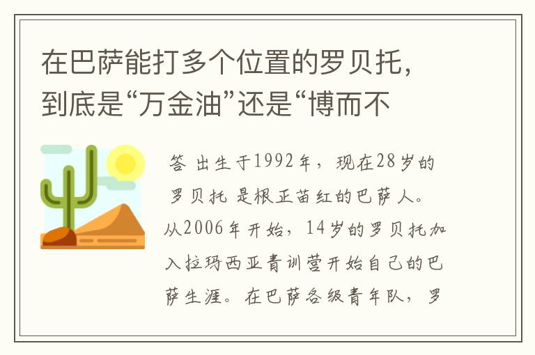 在巴萨能打多个位置的罗贝托,到底是“万金油”还是“博而不精”