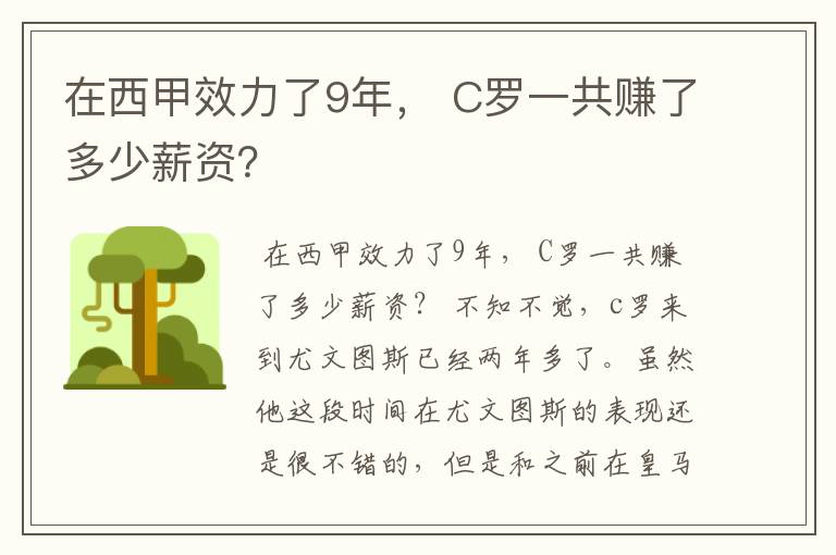 在西甲效力了9年, C罗一共赚了多少薪资?