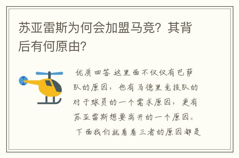苏亚雷斯为何会加盟马竞?其背后有何原由?