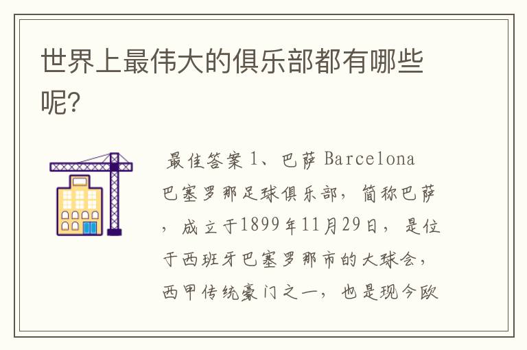 世界上最伟大的俱乐部都有哪些呢?