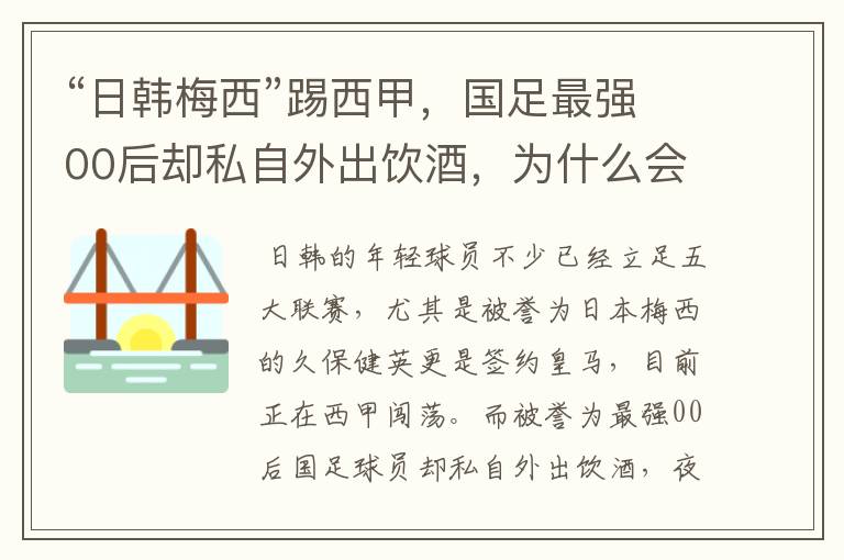 “日韩梅西”踢西甲,国足最强00后却私自外出饮酒,为什么会这样?