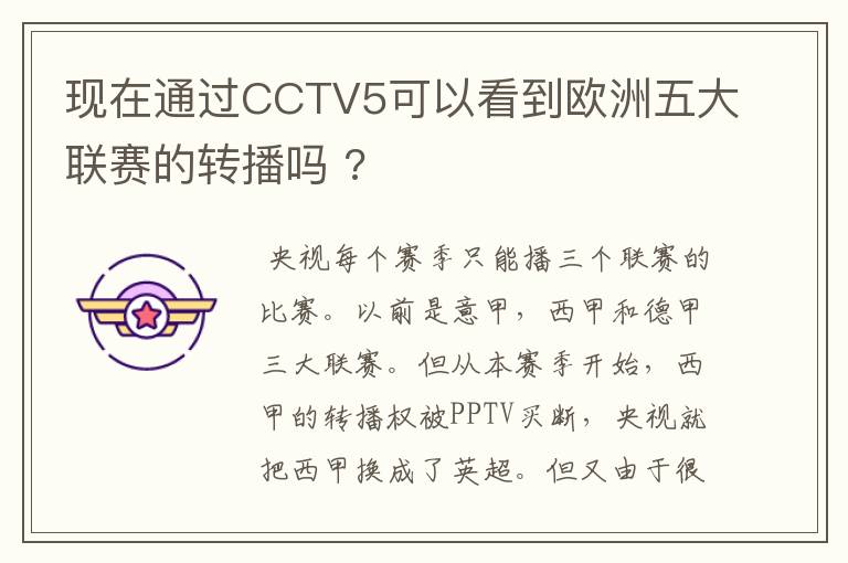 现在通过CCTV5可以看到欧洲五大联赛的转播吗 ?
