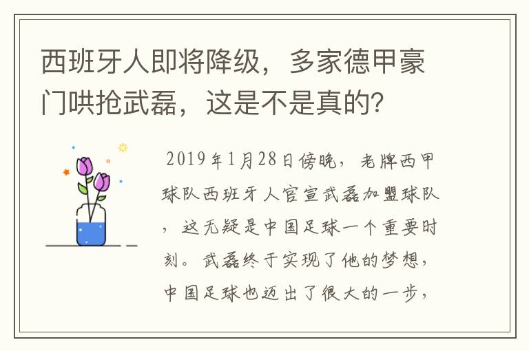 西班牙人即将降级,多家德甲豪门哄抢武磊,这是不是真的?