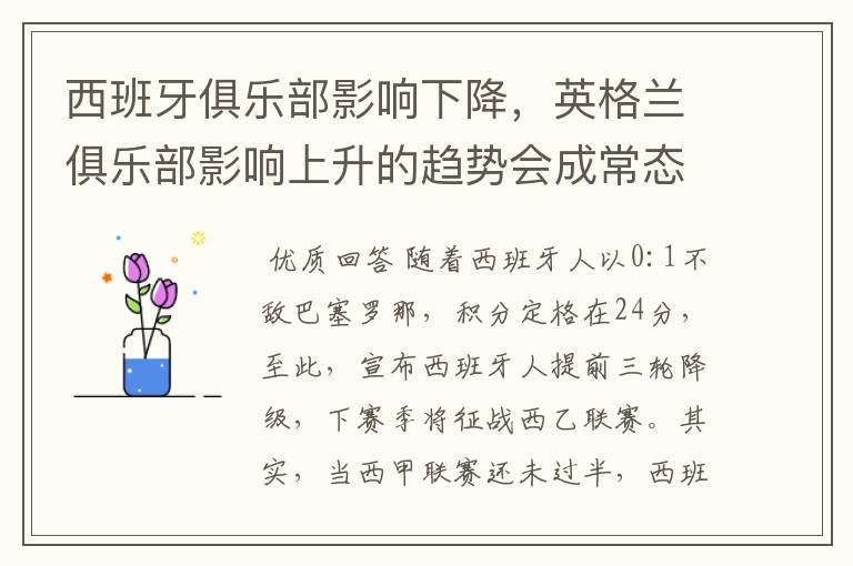 西班牙俱乐部影响下降,英格兰俱乐部影响上升的趋势会成常态吗?