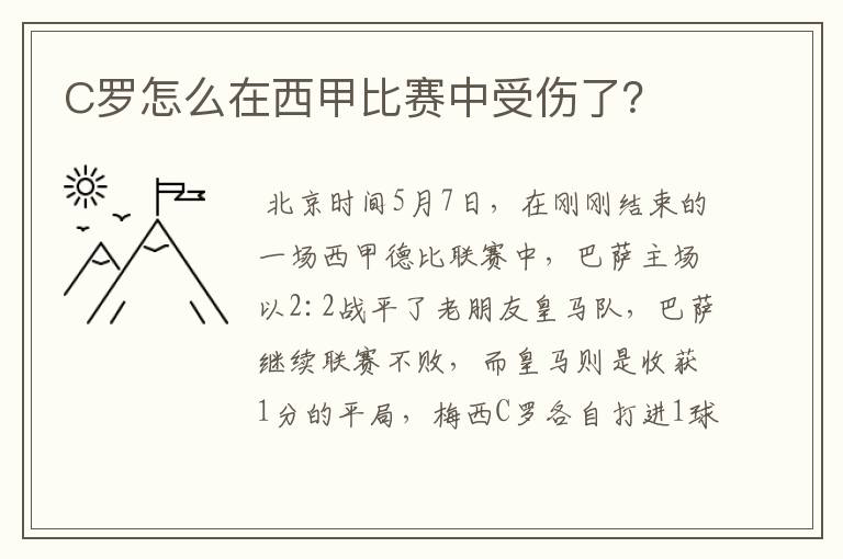 C罗怎么在西甲比赛中受伤了?