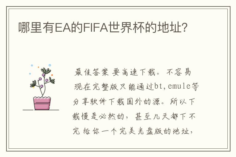 哪里有EA的FIFA世界杯的地址?
