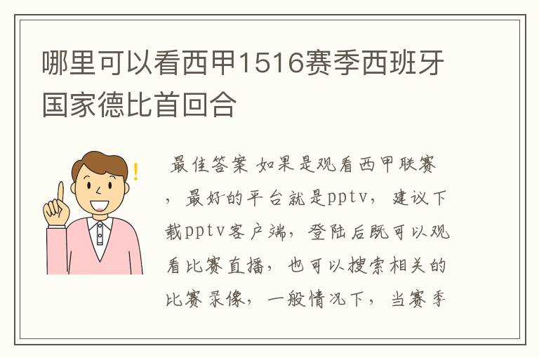 哪里可以看西甲1516赛季西班牙国家德比首回合